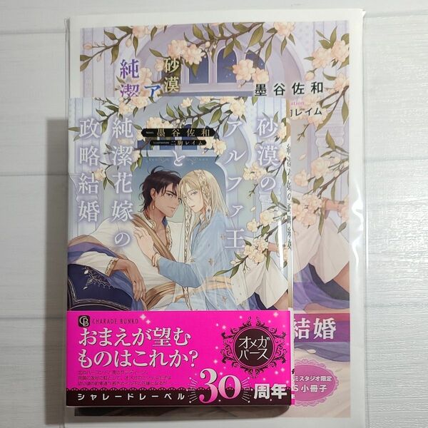 砂漠のアルファ王と純潔花嫁の政略結婚 （ＣＨＡＲＡＤＥ　ＢＵＮＫＯ　す５－３） 墨谷佐和／著