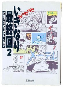  いきなり最終回　名作マンガのラストシーン再び　２ （宝島文庫） 別冊宝島編集部／編集　佐々木守／〔ほか〕著