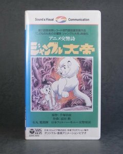 【未開封】1991年 アニメ交響詩 ジャングル大帝 VHS 当時物