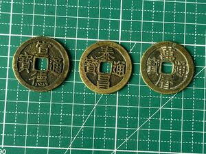 中国古銭 明朝銭3枚まとめて　穴銭 絵銭