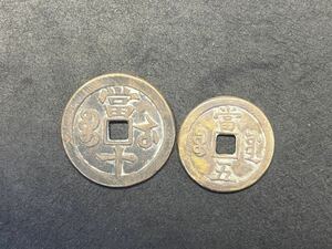 中国古銭 咸豊重宝2枚 穴銭 骨董 銅貨 絵銭 貨幣 