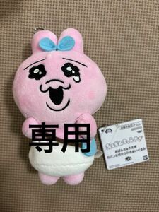 専用です　おぱんちゅうさぎ カバンに付けられるぬいぐるみ マスコット ぬいぐるみ　新品　タグ付き　