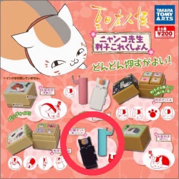 夏目友人帳 ニャンコ先生判子コレクション