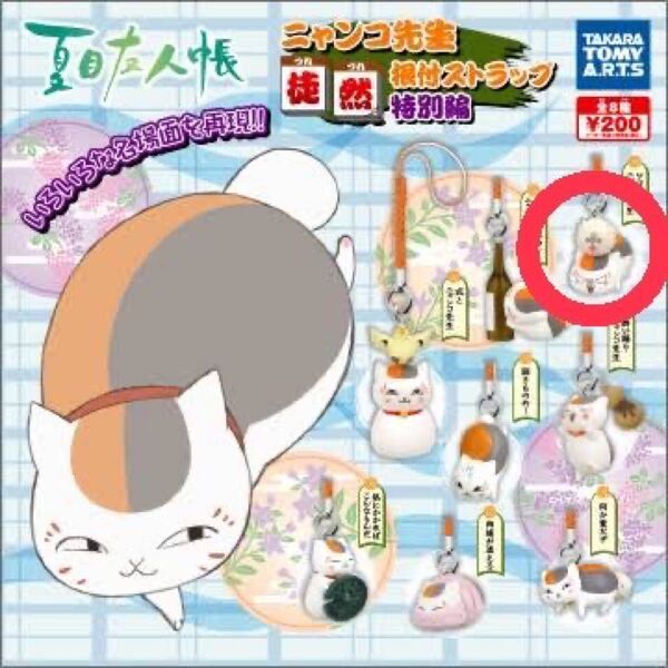夏目友人帳 ニャンコ先生 根付ストラップ 徒然