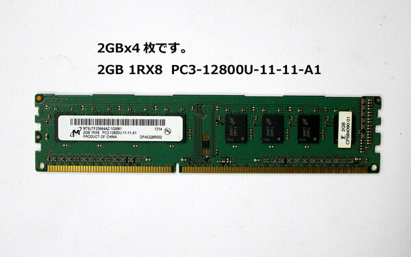 【中古】2GBx4枚です。2GB 1RX8 PC3-12800U-11-11-A1