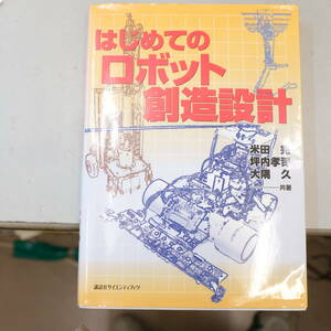 はじめてのロボット創造設計 (KS理工学専門書) 米田 完、 坪内 孝司; 大隅 久