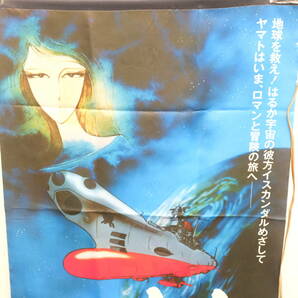 宇宙戦艦ヤマト 販促用タペストリー 約50センチ×75センチの画像2