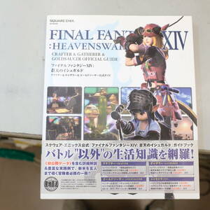 『ファイナルファンタジーXIV 蒼天のイシュガルド クラフター＆ギャザラー＆ゴールドソーサー公式ガイド』スクウェア・エニックス