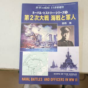 世界の艦船　ネーバル・ヒストリー・シリーズ１　第二次大戦　海戦と軍人