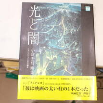 光と闇　小倉宏昌画集 （ジブリＴＨＥ　ＡＲＴシリーズ） 小倉宏昌／著_画像1