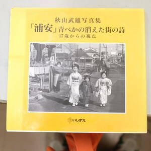 『秋山武雄写真集「浦安」青べかの消えた街の詩 17歳からの視点』