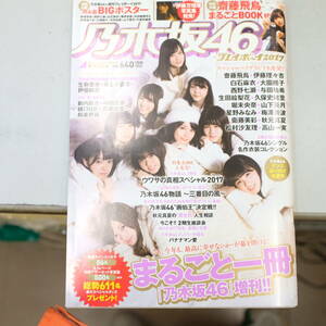 乃木坂46×プレイボーイ2017　まるごと一冊「乃木坂46」増刊　表紙白石麻衣齋藤飛鳥西野七瀬堀未央奈与田祐希山下美月大園桃子ほか