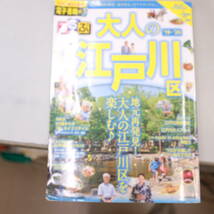 るるぶ 大人の江戸川区 (19〜20) ＪＴＢのムック／ＪＴＢパブリッシング_画像1