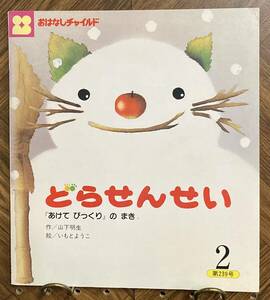 どらせんせい「あけてびっくり」のまき　【絵】いもとようこ【作】山下明生　チャイルド本社　おはなしチャイルド　平成7年2月1日発行