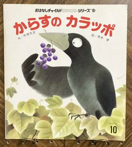 からすのカラッポ　【絵】黒井健【作】舟崎克彦　チャイルド本社　おはなしチャイルドリクエストシリーズ43　1994年10月1日　初版