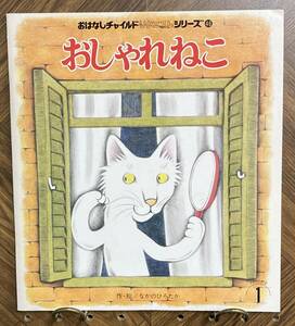 おしゃれねこ　【作・絵】なかのひろたか　チャイルド本社　おはなしチャイルドリクエストシリーズ46　1995年1月1日　初版