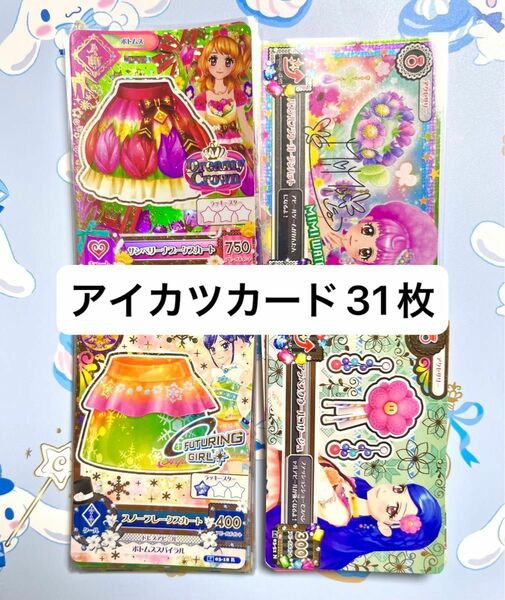 アイカツカードまとめ売り31枚 【 24時間以内発送 】