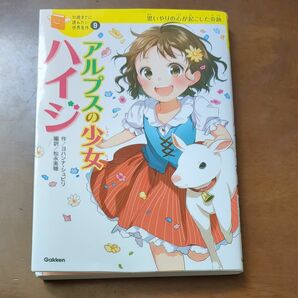 アルプスの少女ハイジ　10歳までに読みたい世界名作　 児童書　公文　