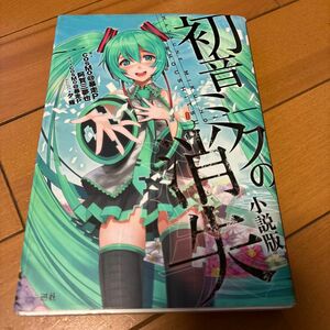 初音ミクの消失　小説版 ｃｏｓＭｏ＠暴走Ｐ／著　阿賀三夢也／著　ｃｏｓＭｏ＠暴走Ｐ／原作