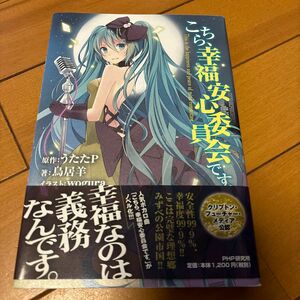 こちら、幸福安心委員会です。 うたたＰ／原作　鳥居羊／著