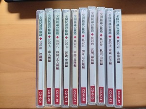 ◆◇ダイソー 全国民謡の旅路 (全10CD 内7枚未開封)◇◆