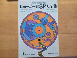 ◆◇別冊奇想天外 No.1 ヒューゴー賞SF大全集/No.4 SFの評論大全集 2冊セット◇◆