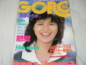 ◆ＧＯＲＯゴロー/石田えり 浅野ゆう子 宮崎美子 田中好子 甲斐智枝美 三原順子 清岡とも子/ピンナップ付