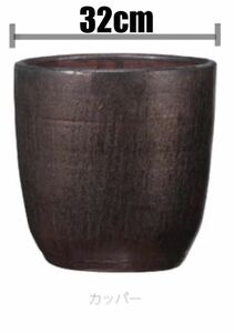 【送料込み】未使用品 園芸用 陶器鉢 32cm 『ループ ラウンド カッパー』