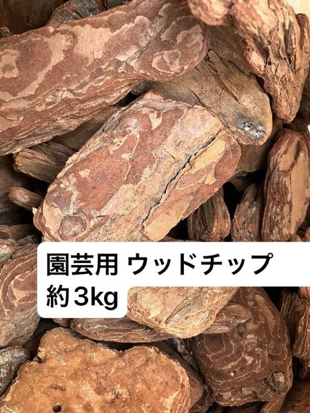 園芸用デコレーションウッドチップ 約3kg