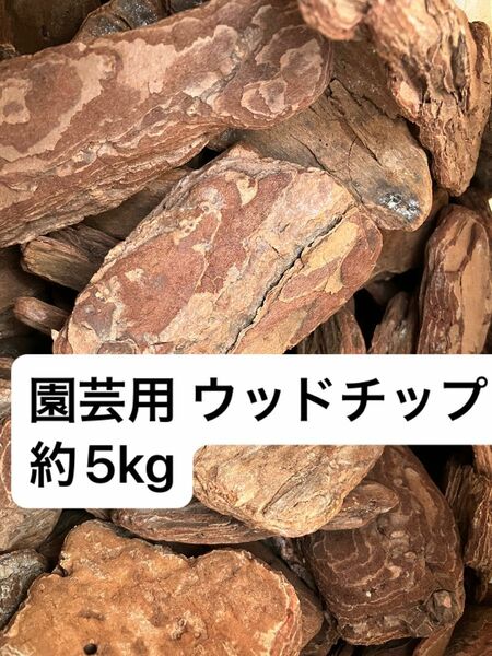 園芸用 デコレーションウッドチップ 約5kg 