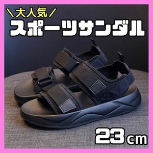 スポーツサンダル 23cm ブラック サンダル 厚底 韓国 スポサン 夏 海 黒