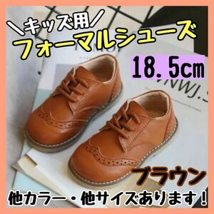 フォーマルシューズ 18.5cm 茶 キッズ 男の子 女の子 レザー風 結婚式 ブラウン 発表会 キッズシューズ 子供靴 シューズ