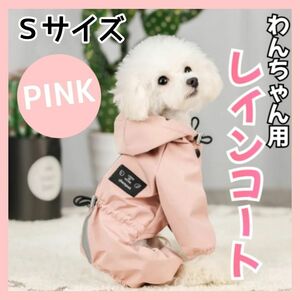 犬用 犬 レインコート Sサイズ ポンチョ ペット 雨具 夜間反射 防水 犬服 ピンク ドッグウェア