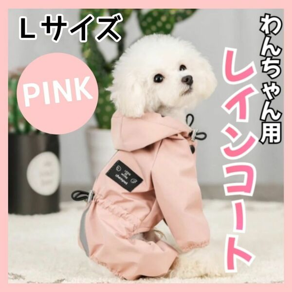 犬用 犬 レインコート Lサイズ ポンチョ ペット 雨具 夜間反射 防水 犬服 ドッグウェア 小型犬 中型犬