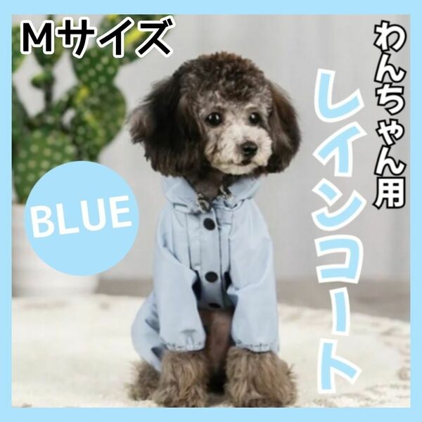 犬用 犬 レインコート Mサイズ ポンチョ ペット 雨具 夜間反射 防水 犬服 ドッグウェア 小型犬 ペット用品 中型犬 ペット服