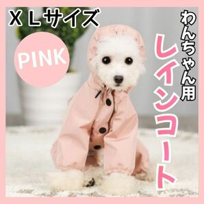 犬用 犬 レインコート XLサイズ ポンチョ ペット 雨具 夜間反射 防水 犬服 ペット服 可愛い ドッグウェア 小型犬 中型犬