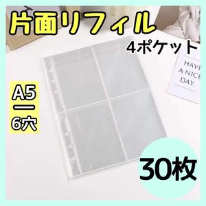 リフィル A5 6穴 トレカ 30枚 4面ポケット バインダー 韓国 推し 収納