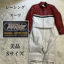 ★美品★TOPRIDER トップライダー レーシングスーツ S セパレート つなぎ レザー ライダース 赤 白 革ツナギ メッシュ ジャケット パンツ_画像1