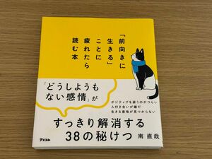 「前向きに生きる」ことに疲れたら読む本 南　直哉