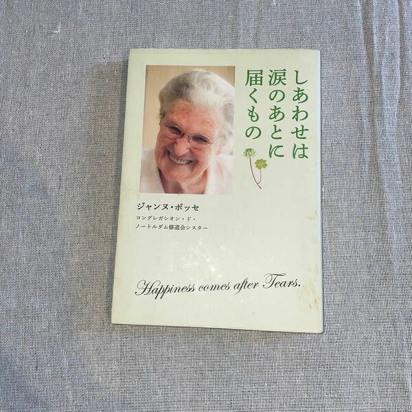 しあわせは涙のあとに届くもの ジャンヌ・ボッセ／著