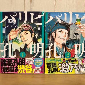 パリピ孔明　1巻 2巻　2冊セット　四葉夕ト　小川亮　アニメ化　ドラマ化　ギャグ　アニメ化　ドラマ化　