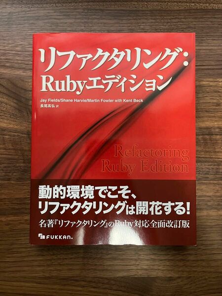 リファクタリング : Ruby エディション