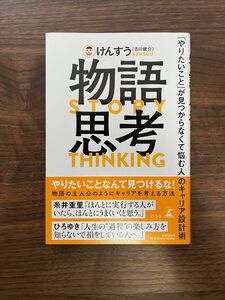 物語思考　「やりたいこと」が見つからなくて悩む人のキャリア設計術 けんすう／著