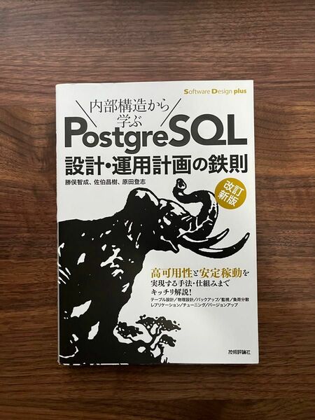 内部構造から学ぶ PostgreSQL 設計・運用計画の鉄則（改訂新版）