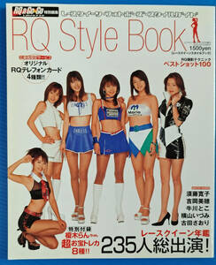 2001年レースクイーン『RQ Style Book』