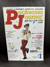 ■PJ ポケコン・ジャーナル 工学社 I/O増刊 アイ・オー コンピューターマガジン 昭和63年_1988年1月号_画像1