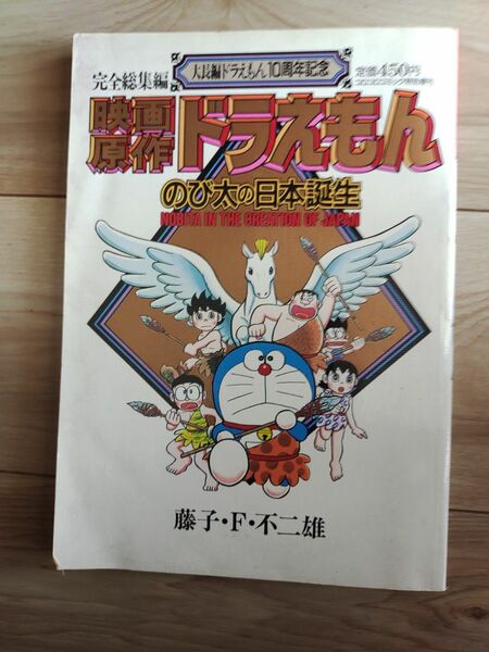 ◆映画原作ドラえもん◆のび太の日本誕生◆藤子不二雄
