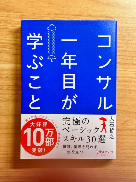 コンサル一年目が学ぶこと 大石哲之／〔著〕