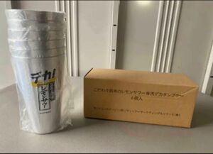 【非売品】こだわり酒場のレモンサワー専用デカタンブラー　6個セット