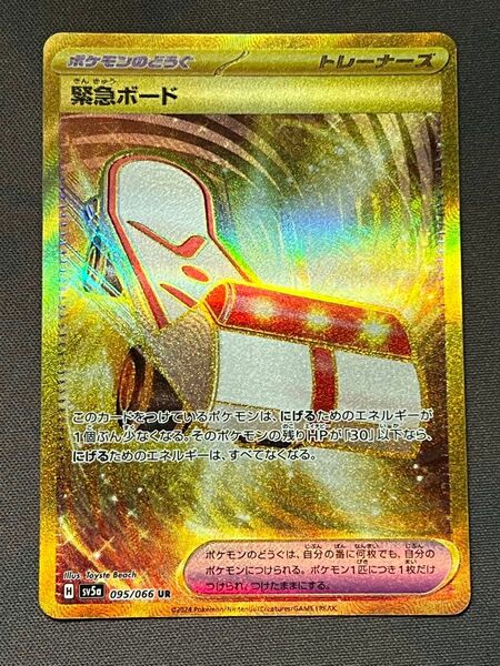 【美品★緊急ボードUR】sv5a095/066 クリムゾンヘイズ ポケモンカード